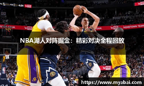 NBA湖人对阵掘金：精彩对决全程回放