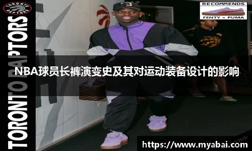 NBA球员长裤演变史及其对运动装备设计的影响