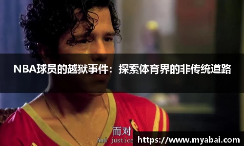 NBA球员的越狱事件：探索体育界的非传统道路