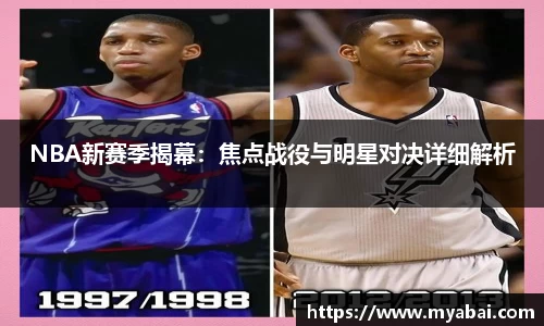 NBA新赛季揭幕：焦点战役与明星对决详细解析