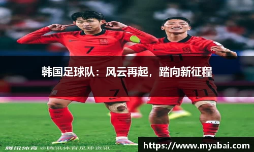 韩国足球队：风云再起，踏向新征程