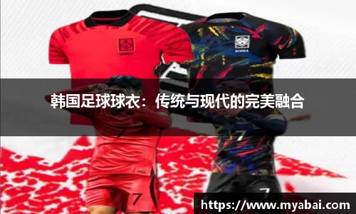 韩国足球球衣：传统与现代的完美融合
