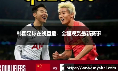 韩国足球在线直播：全程观赏最新赛事