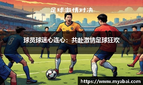 球员球迷心连心：共赴激情足球狂欢