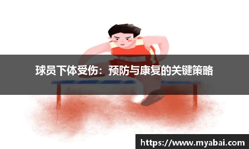 球员下体受伤：预防与康复的关键策略