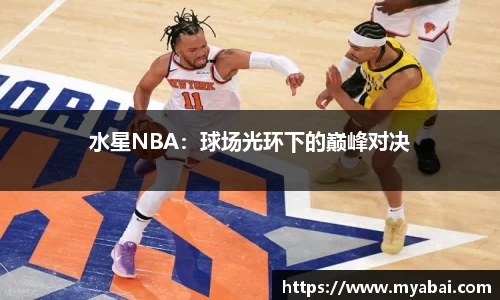 水星NBA：球场光环下的巅峰对决