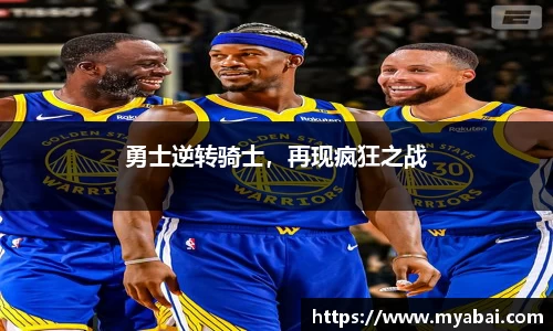 勇士逆转骑士，再现疯狂之战