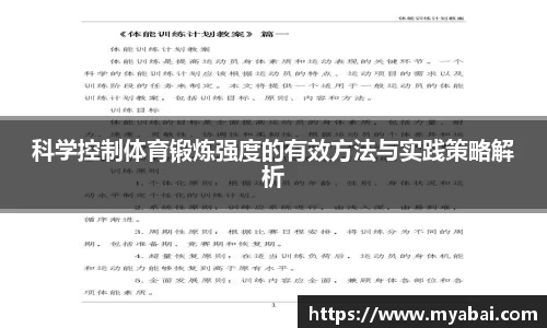 科学控制体育锻炼强度的有效方法与实践策略解析