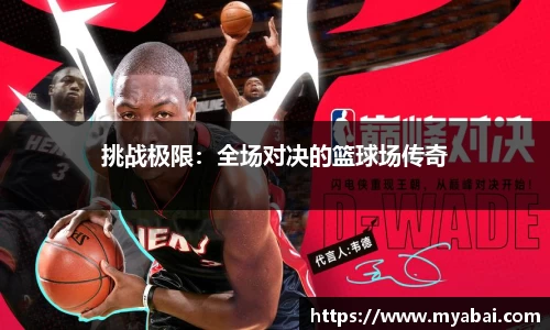 挑战极限：全场对决的篮球场传奇