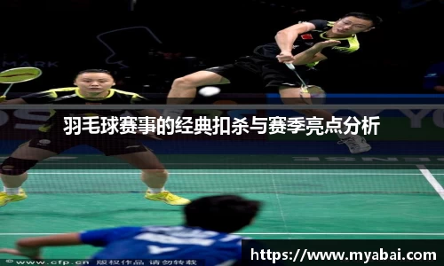 羽毛球赛事的经典扣杀与赛季亮点分析