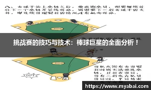 挑战赛的技巧与技术：棒球巨星的全面分析 !